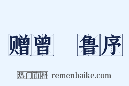 赠曾彥鲁序是什么意思的图片